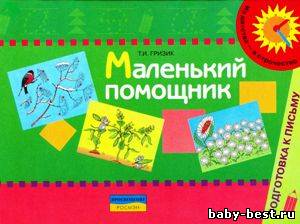 Маленький помощник: Пособие для подготовки руки к письму