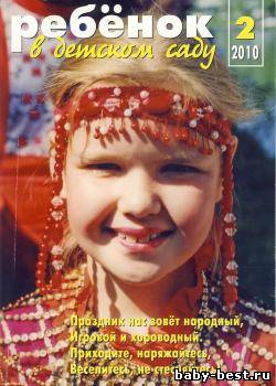 Ребёнок в детском саду №2 2010