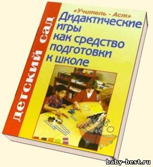 Дидактические игры как средство подготовки детей к школе