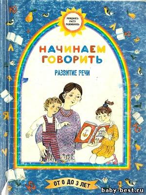 Начинаем говорить. Развитие речи. Для детей от 0 до 3 лет