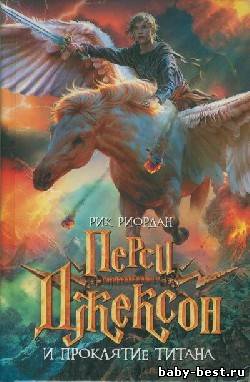 Перси Джексон и Проклятие Титана