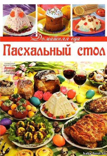 Лучшие рецепты наших читателей. Спецвыпуск №5 (март 2011). Пасхальный стол