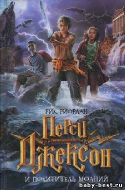 Перси Джексон и Похититель молний