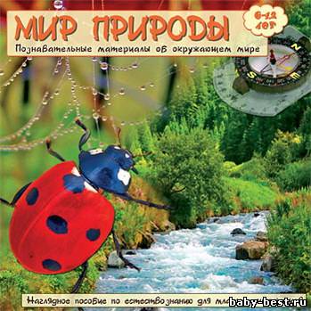 Мир природы. Для детей 6-12 лет