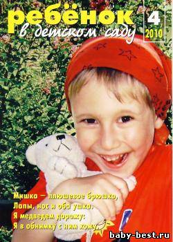 Ребёнок в детском саду №4 2010
