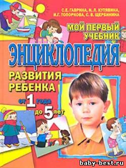 Мой первый учебник. Энциклопедия развития ребенка от 1 года до 5 лет.