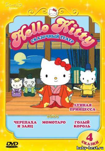 Hello Kitty: Сказочный театр. Лунная принцесса /2010/ DVDRip + DVD5