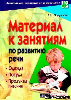 Материал к занятиям по развитию речи. Одежда. Посуда. Продукты питания