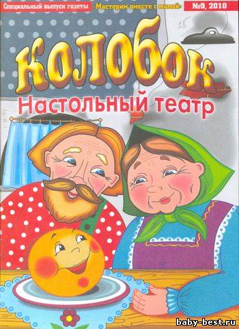 Мастерим вместе с мамой. Настольный театр "Колобок"