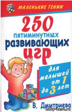 250 пятиминутных развивающих игр для малышей от года до трех лет