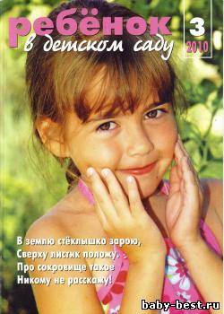Ребёнок в детском саду №3 2010