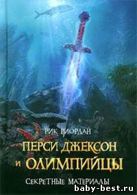 Перси Джексон и Олимпийцы. Секретные материалы