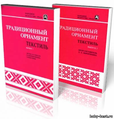 Традиционный орнамент. Текстиль. Выпуски 1 и 2
