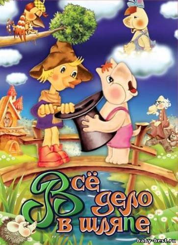 Все дело в шляпе. Сборник мультфильмов (1980-1983/DVDRip)