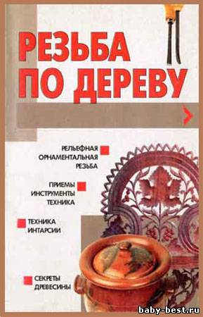 Резьба по дереву