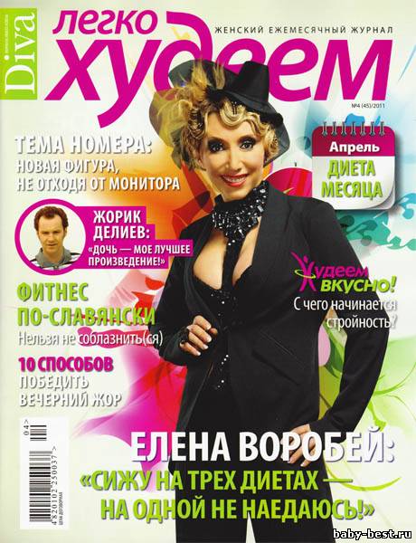 Легко худеем №4 (апрель 2011)