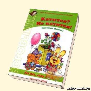 Катится? Не катится! Цветные формы