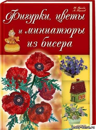 Фигурки, цветы и миниатюры из бисера