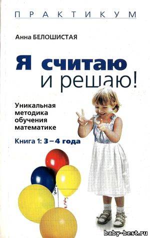 Я считаю и решаю. Уникальная методика обучения математике. Книга 1: для детей 3-4 лет.