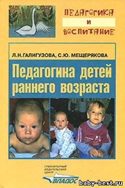 Педагогика детей раннего возраста.