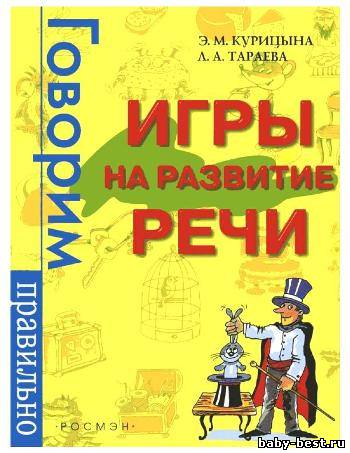 Говорим правильно. Игры на развитие речи