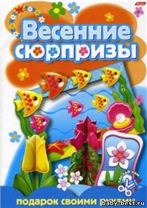 Весенние сюрпризы: Подарок своими руками-2