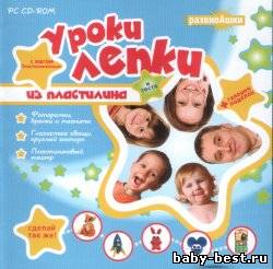 Развивашки: Уроки лепки из пластилина и теста с магом Пластилинкиным