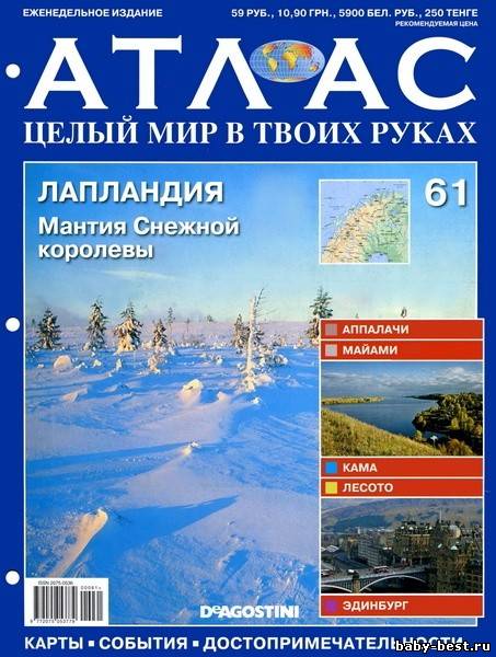 Атлас. Целый мир в твоих руках №61 2011