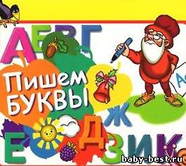 АБВГДЙКА - Пишем буквы