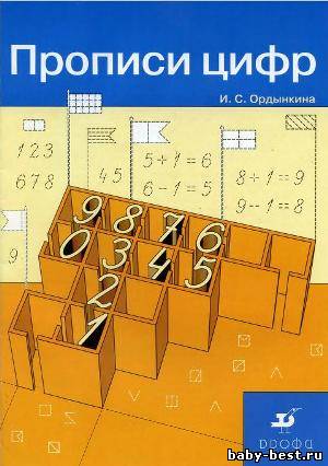 Прописи цифр