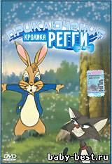 Приключения кролика Регги / The Adventures Of Reggie Rabbit (1994) DVDRip
