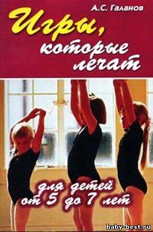 Игры которые лечат (для детей от 5 до 7 лет)