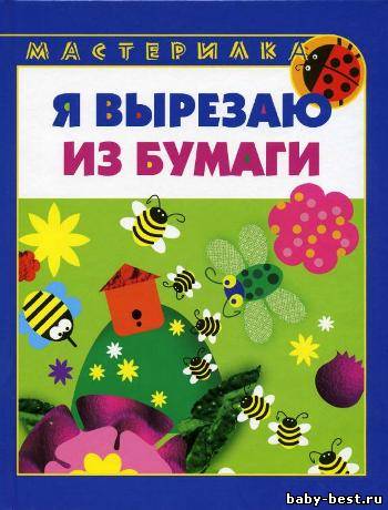 Мастерилка. Я вырезаю из бумаги