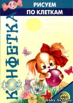 Рисуем по клеткам