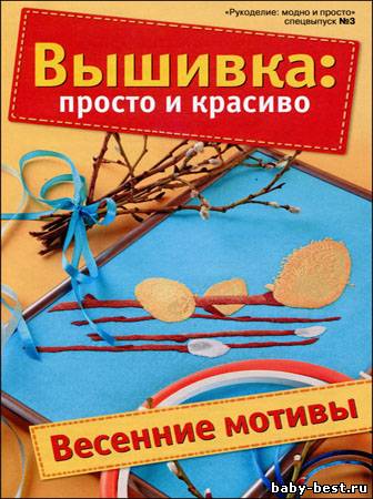 Рукоделие: модно и просто. Спецвыпуск № 3 2011 "Вышивка: просто и красиво"
