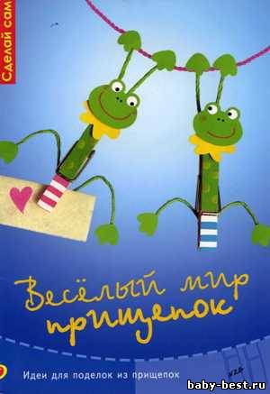 Веселый мир прищепок