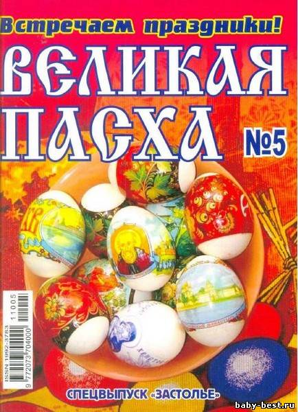 Встречаем праздники. Великая Пасха №5 2011