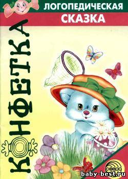 Логопедическая сказка