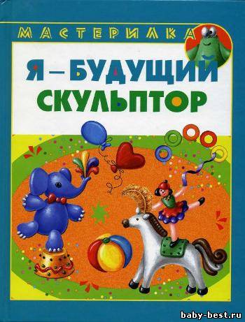Мастерилка. Я будущий скульптор