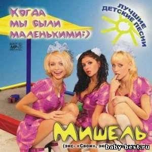 Мишель — Когда мы были маленькими