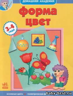 Форма, цвет. Учебное пособие для детей 3-4 лет