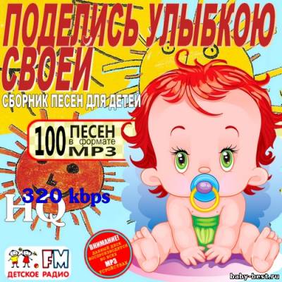 Поделись улыбкою своей - Сборник песен для детей (2011)