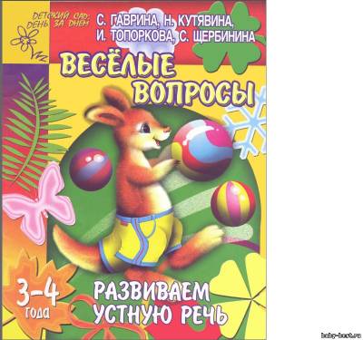 Весёлые вопросы. Развиваем устную речь.