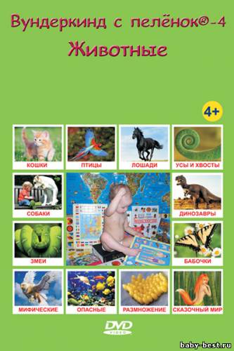 Вундеркинд с пеленок - 4: Животные / 2010 / DVDRip