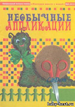 Необычные аппликации Спецвыпуск газеты Мастерим вместе с мамой №6, 2010