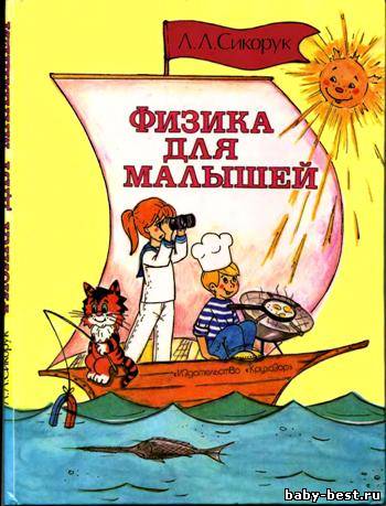 Физика для малышей