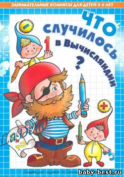 Что случилось в Вычисляндии? Спецвыпуск газеты Смекалочка №8, 2010