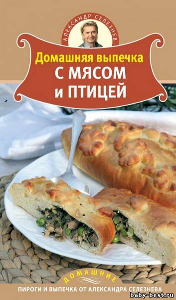 Домашняя выпечка с мясом и птицей