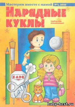 Нарядные куклы Мастерим вместе с мамой №1, 2010