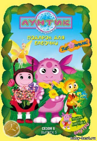 Лунтик. 6 сезон. 5 выпуск. Подарок для бабочки / 2011 / DVD5